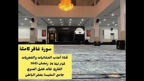 سورة غافر كاملة-القارئ خالد هليل العنزي قيام ليلة 26-9-1445-ترنم بديع-جامع النفيسة بحفر الباطن