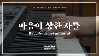 Video voorbeeld van "마음이 상한 자를 - 심종호 인도 | 마커스워십 | He binds the broken hearted"