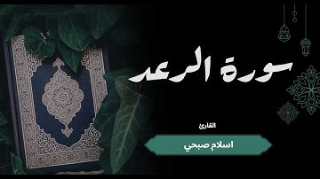سورة الرعد تلاوة خاشعة : اسلام صبحي   Surah Ar-Ra’d