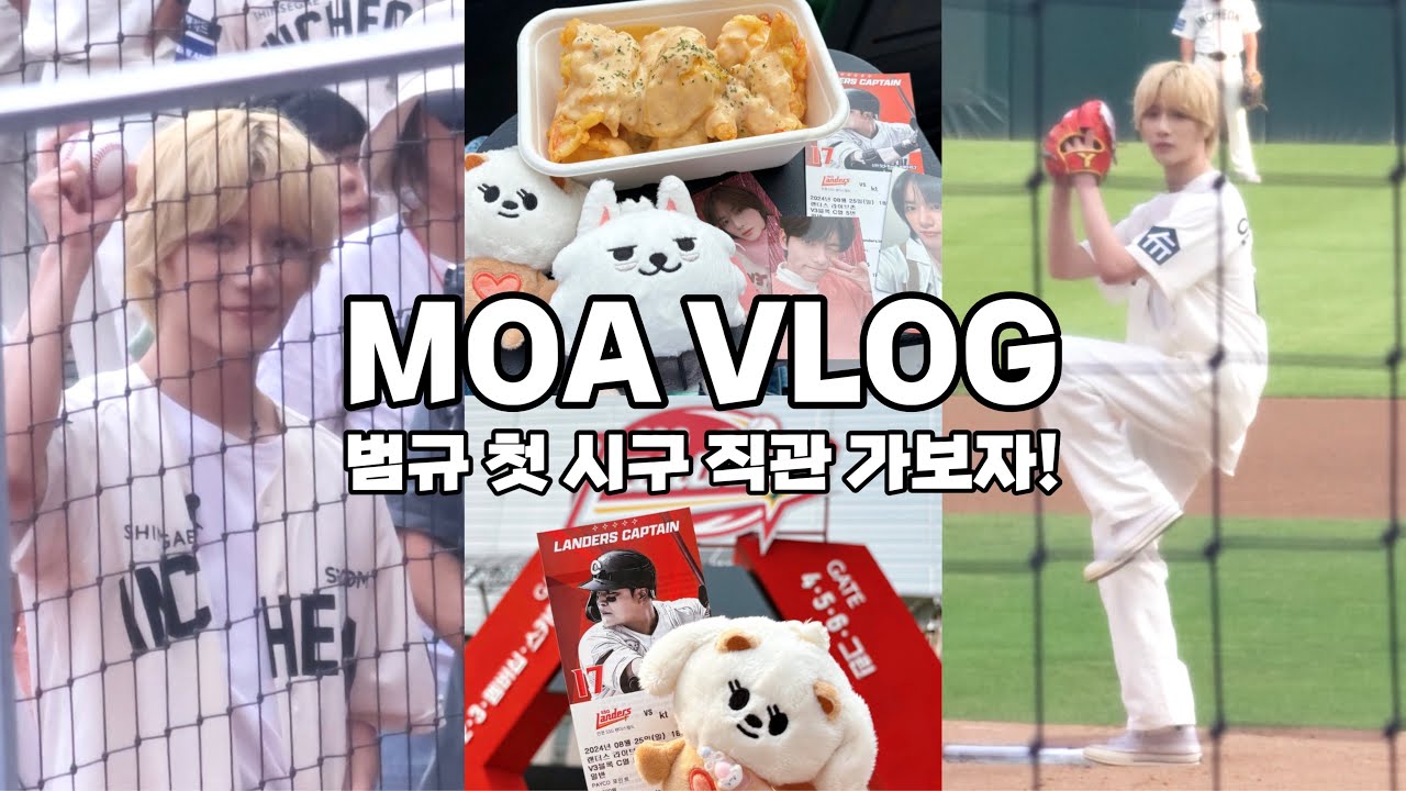 [모아로그] 요즘은 말티쥬곰도리도 시구를 하네♡ | 범규 시구 | SSG | 야구 | TXT | MOA VLOG