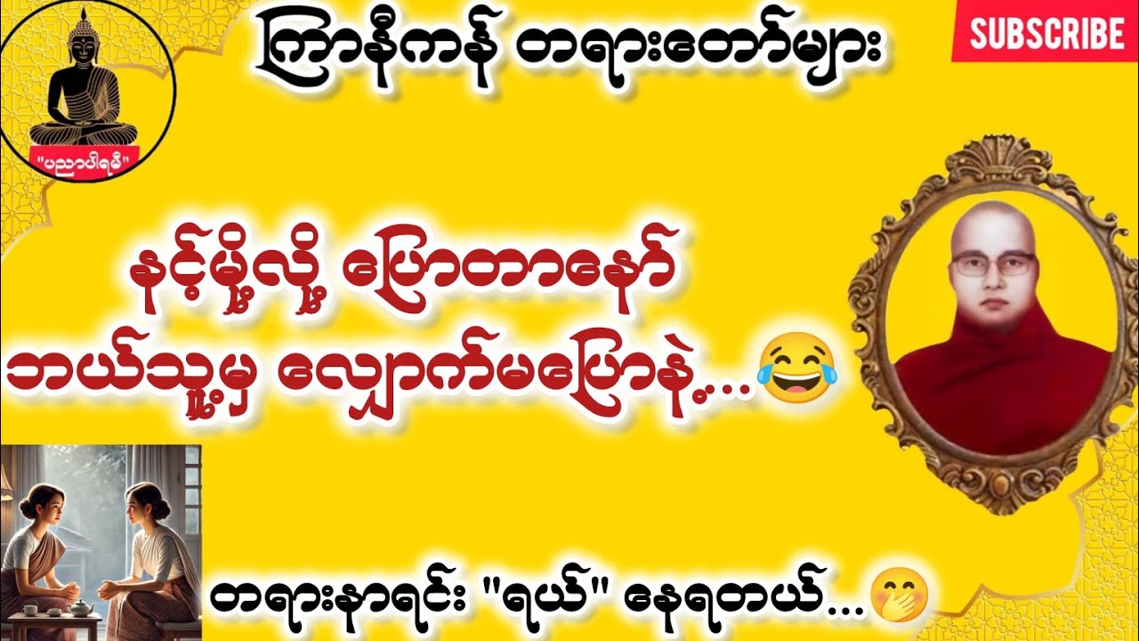ကြာနီကန် တရားတော်များ သောကအပူငြိမ်းစေရန် တရားတော်များ 2025