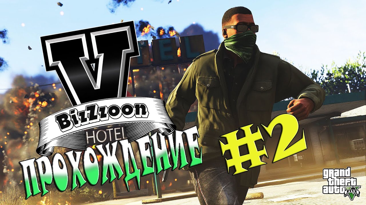 Grand Theft Auto V - Прохождение #2 - TheMakName. (PC 60 FPS 1080p)