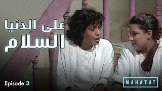 على الدنيا السلام | الحلقة ٣