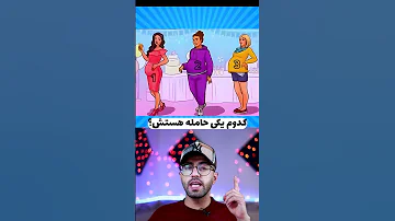 کدوم یکی حامله هستش تست هوش معما چیستان 