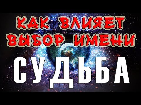 Как имя влияет на судьбу человека