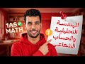 الحساب الشعاعي والهندسة التحليلية الأولى ثانوي