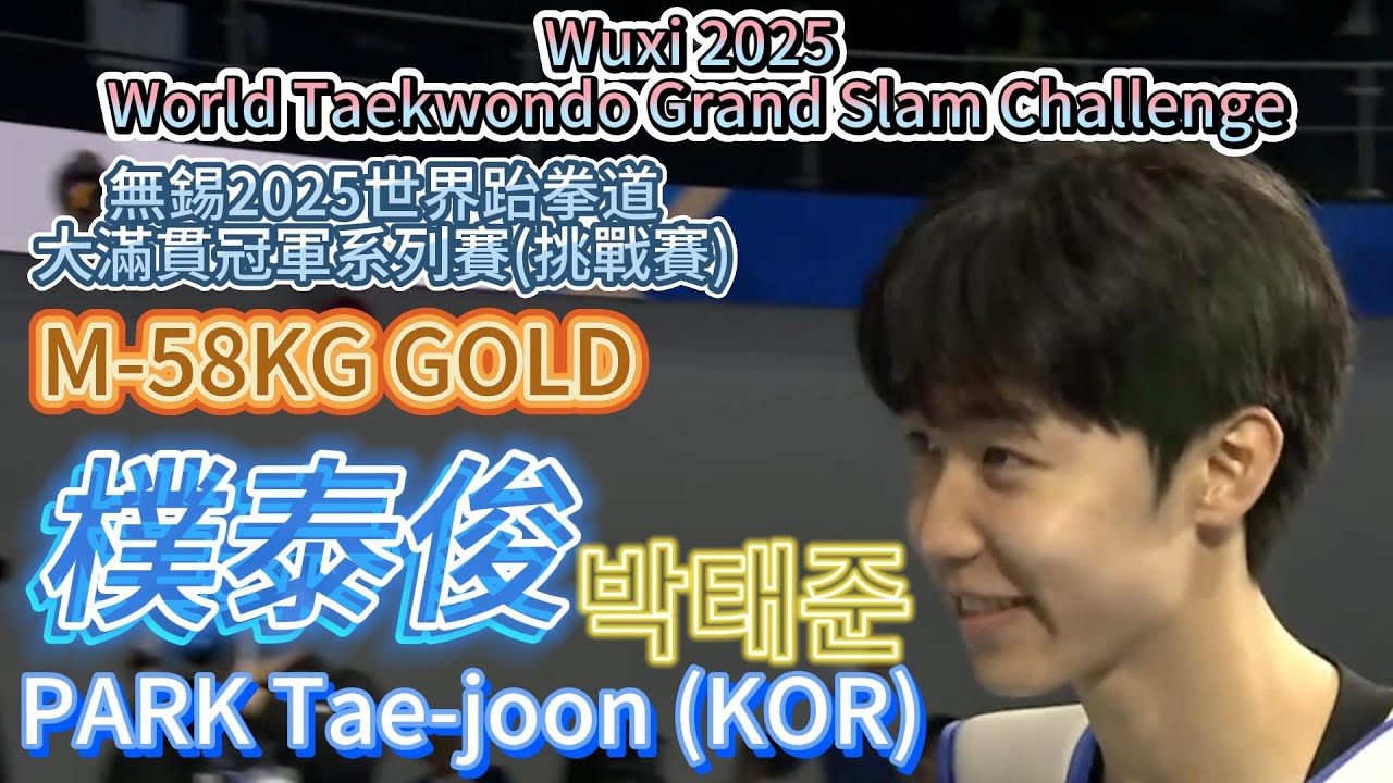樸泰俊 박태준 PARK Tae-joon (KOR)-M-58KG GOLD 無錫2025世界跆拳道大滿貫冠軍系列賽(挑戰賽)