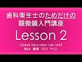 歯科衛生士Lesson 2ギネス認定されていると言われている歯周病の高い有病率の理由【マイクロ歯科】【衛生士】【歯周病治療】【顕微鏡歯科】