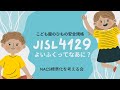 子ども服のひもの安全規格「JISL4129（よいふく）ってなあに？