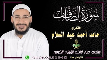 سورة الصافات كاملة بصوت خاشع وبكاء لفضيلة الشيخ حامد أحمد عبد السلام Surah As-Saffat