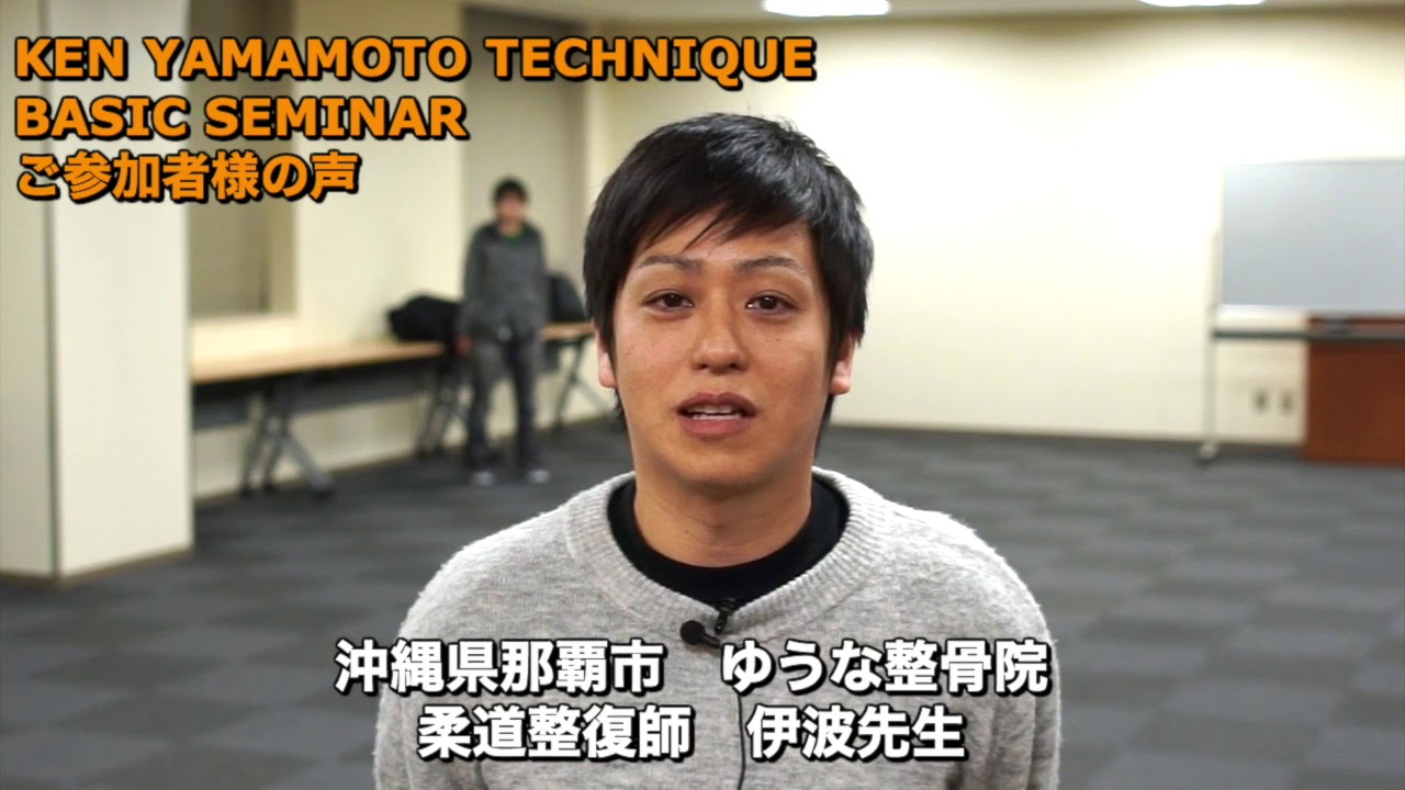 Ken Yamamotoテクニック ベーシックセミナー《ご参加者様の声》 - YouTube