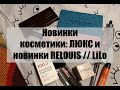 Мои покупки: Clarins, Hourglass, Klepach и не только. Новинки Relouis и LILO