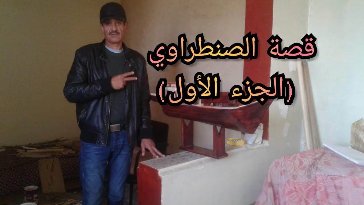 فهرون يحكي قصة الصنطراوي الحقيقية خارج السجن المركزي (الجزء الأول)