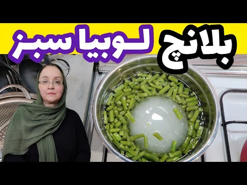 بلانچ كردن لوبيا سبز فریز کردن لوبیا سبز آموزش بلانچ کردن لوبیا سبز
