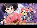 2026年春アニメ最新話ベスト5 (あかね噺 とんがり帽子のアトリエ 淡島百景 本好きの下剋上領主の養女 日本三國 氷の城壁 異世界のんびり農家2 上伊那ぼたん お隣の天使様) 1,2話 OPED感想