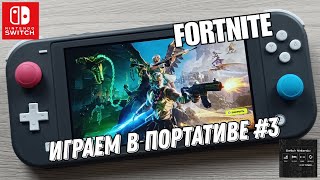 Fortnite - играем в портативе на Nintendo Switch Lite #3