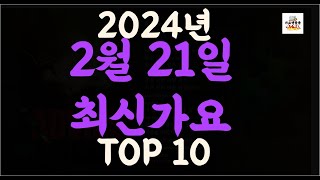 Playlist 최신가요| 2024년 2월21일 신곡 TOP10 |오늘 최신곡 플레이리스트 가요모음| 최신가요듣기| NEW K-POP SONGS | February 21.2024