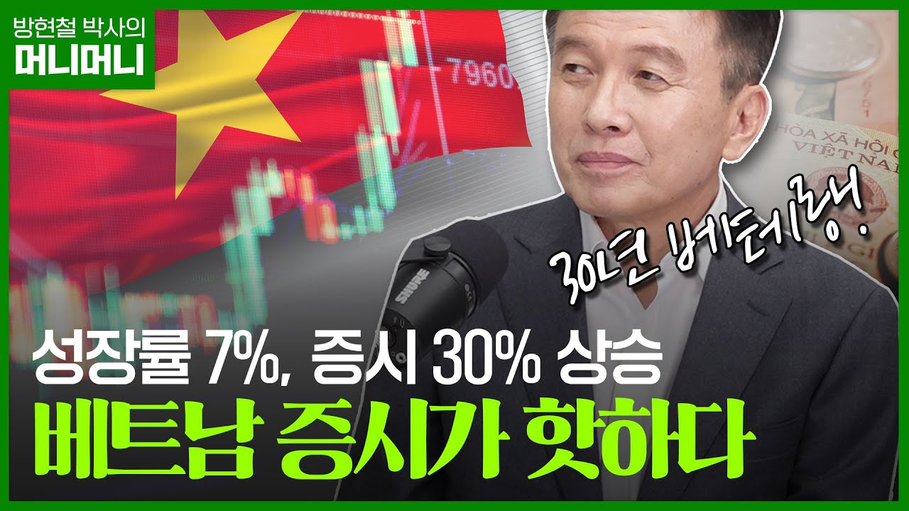 New 서학개미 다음 포인트는 베트남, 4가지 이유! 증시 경력 30년 베테랑이 보는 베트남 증시 전망은? 🧐🧐 | 조선일보 머니 | 방현철 | 머니머니 77화