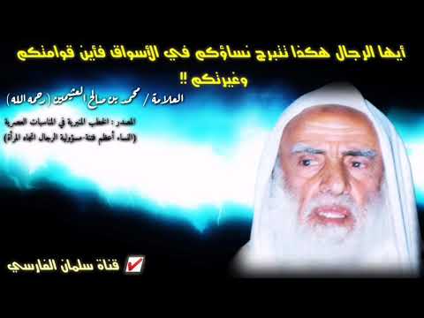 ابن عثيمين : أيها الرجال هكذا تتبرج نساؤكم في الأسواق فأين قوامتكم وغيرتكم !!