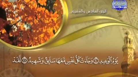 050 - سورة ق الشيخ القاريء ماهر المعيقلي