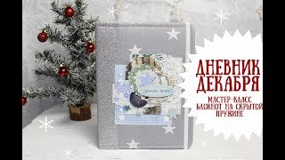 картинка: ДНЕВНИК ДЕКАБРЯ 2018♥ БЛОКНОТ НА ПРУЖИНЕ МАСТЕР-КЛАСС♥