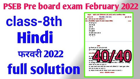 PSEB 8th Hindi pre board exam फरवरी 2022| 8th Hindi real paper full solution