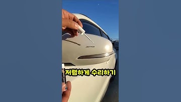 034 저렴하게 기스 복원하기 #자동차용품 #굿아이템 #꿀템 #생활꿀팁 #살림초보 #다이소 #캠핑필수템 #데일리템 #쿠팡꿀템추천 #쿠팡살림템 #쿠팡가성비 #쿠팡추천템 #신박템