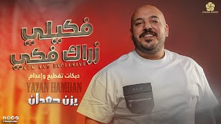 اعــدامات ♪ فـكـيـلـي زرارك فـكـي - دبـكـات تـقـطـيـع زوري || يــزن حـمـدان 2023