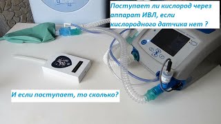 Нет кислородного датчика в аппарате ИВЛ (PB 560). Будет ли поступать кислород пациенту?