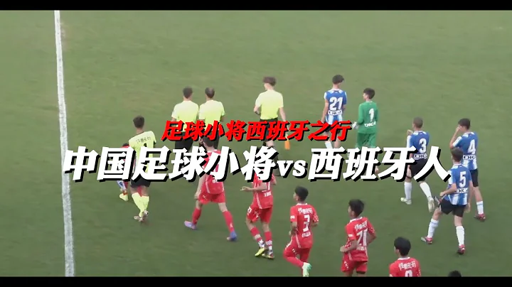 【集錦】中國足球小將vs西班牙人，[Highlights]CFB vs Infantil “B”Preferential RCD Espanyol - 天天要聞