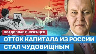 ИНОЗЕМЦЕВ: Отток капитала из России стал чудовищным