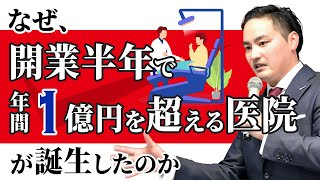 なぜ、開業半年で年間１億を超える医院が誕生したのか【YouTubeで学ぶ歯科医院経営】