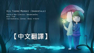 【DreamingEri】His Theme | Undertale【中文翻譯】