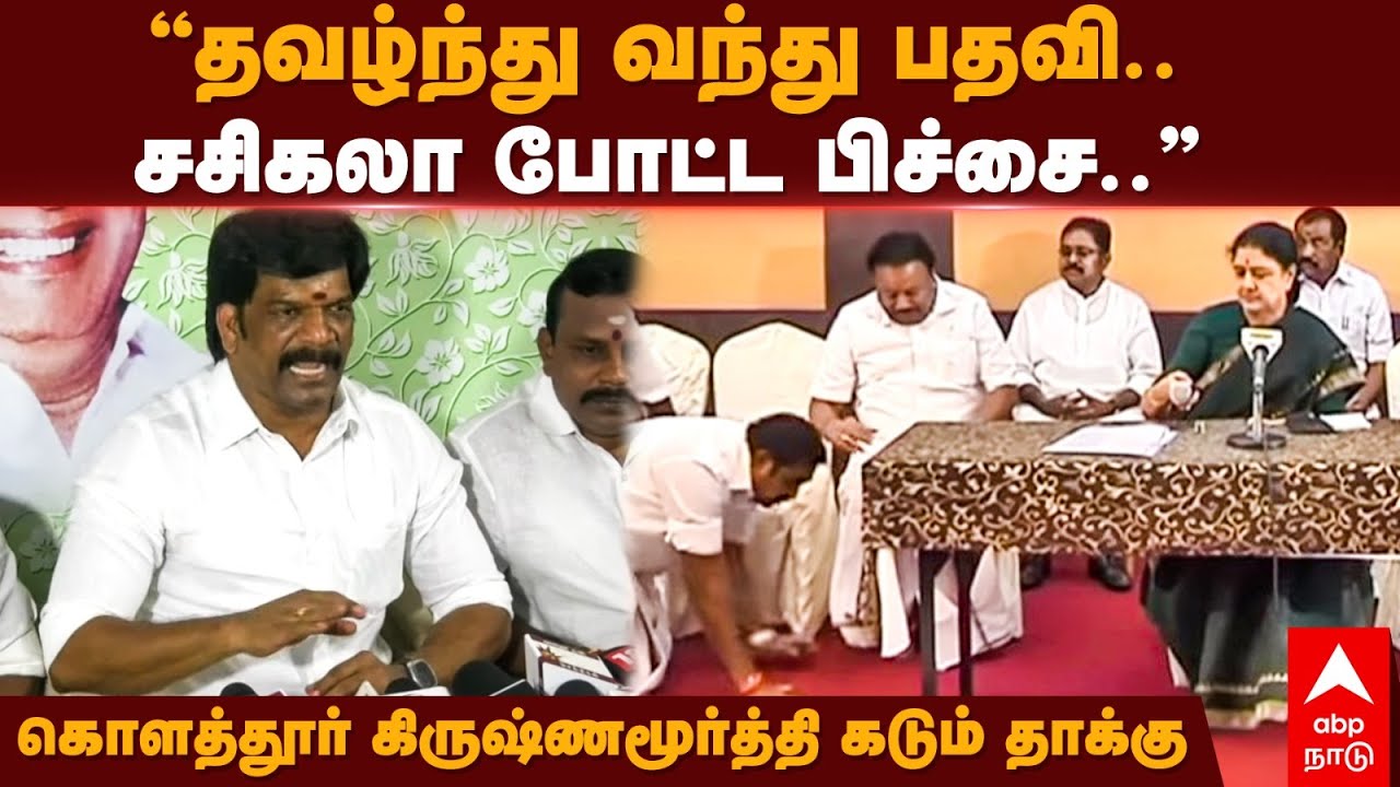 Kolathur Krishnamurthy | ”தவழ்ந்து வந்து பதவி.. சசிகலா போட்ட பிச்சை..” கிருஷ்ணமூர்த்தி கடும் தாக்கு