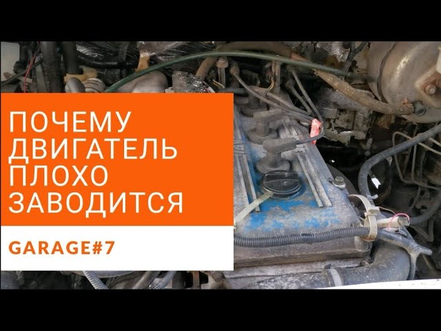 Почему троит газель. Плохо заводится 406 карбюратор на холодную Газель. Плохой запуск двигателя ЗМЗ 406 инжектор. Двигатель плохо заводится. Газель плохо заводится.