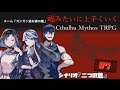 嘘みたいに上手くいくクトゥルフ神話TRPG #7【二つの館】