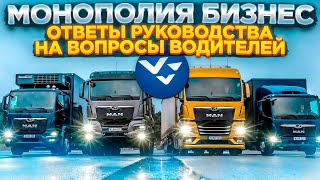 видео: МОНОПОЛИЯ БИЗНЕС.ОТВЕТЫ РУКОВОДСТВА НА ВОПРОСЫ ВОДИТЕЛЕЙ.РЕМОНТЫ.ПРОСРОЧКИ ПЛАТЕЖЕЙ.АГРОПРОЕКТ.АТИ . картинка: МОНОПОЛИЯ БИЗНЕС.ОТВЕТЫ РУКОВОДСТВА НА ВОПРОСЫ ВОДИТЕЛЕЙ.РЕМОНТЫ.ПРОСРОЧКИ ПЛАТЕЖЕЙ.АГРОПРОЕКТ.АТИ .