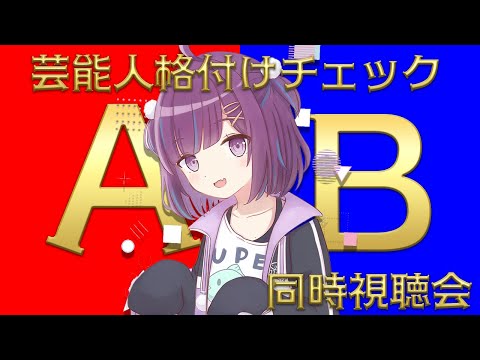 【同時視聴】芸能人格付けチェック！2024お正月スペシャルを一緒に見よう【小東ひとな/Vtuber】