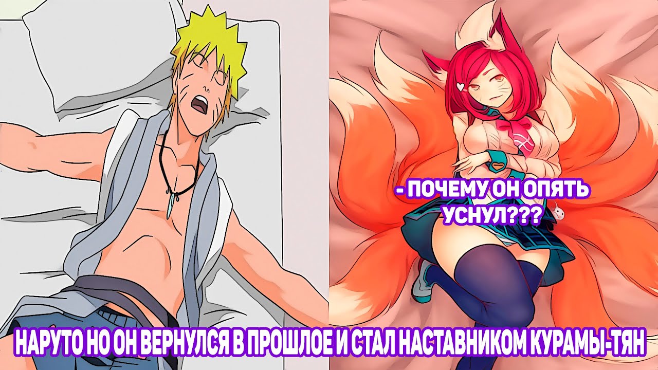 Наруто но Он Вернулся в Прошлое и Стал Наставником Курамы-Тян | Альтернативный Сюжет | Все части