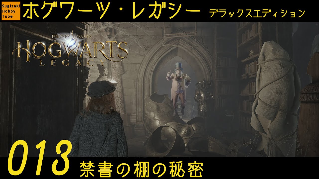 13 「禁書の棚の秘密」ホグワーツ・レガシー【Hogwarts Legacy Deluxe