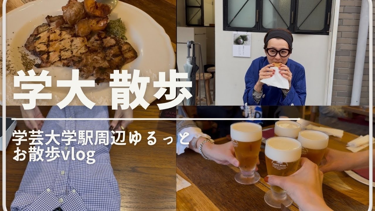 【VLOG】学芸大学散歩
