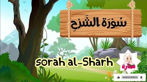 سورة الشرح -94-القران الكريم للاطفال-تعليم القران للصغار