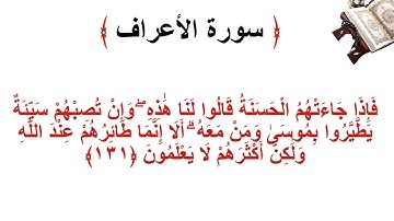 سورة الأعراف الاية 131