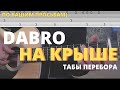 DABRO - НА КРЫШЕ на гитаре (ТАБЫ ПЕРЕБОРА ВСТУПЛЕНИЯ, ИНТРО, РАЗБОР НА ГИТАРЕ)