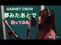 夢みたあとで/GARNET CROW【歌ってみた】柴山サリー