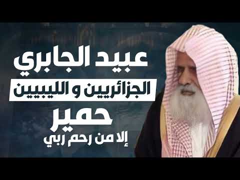 عبيد الجابري الجزائريين و الليبيين حمير إلا من رحم ربي
