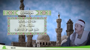 49 - سورة الحجرات للقارئ الشيخ محمود علي البنا (مجود)