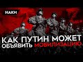 КАК ПУТИН МОЖЕТ ОБЪЯВИТЬ МОБИЛИЗАЦИЮ И ВОЕННОЕ ПОЛОЖЕНИЕ?