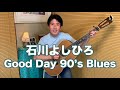 石川よしひろ『Good Day 90's Blues』