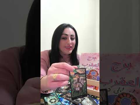 برج العقرب آخر عشر ايام من نوفمبر برج العقرب تاروت ابراج